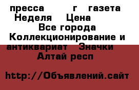 1.2) пресса : 1987 г - газета “Неделя“ › Цена ­ 149 - Все города Коллекционирование и антиквариат » Значки   . Алтай респ.